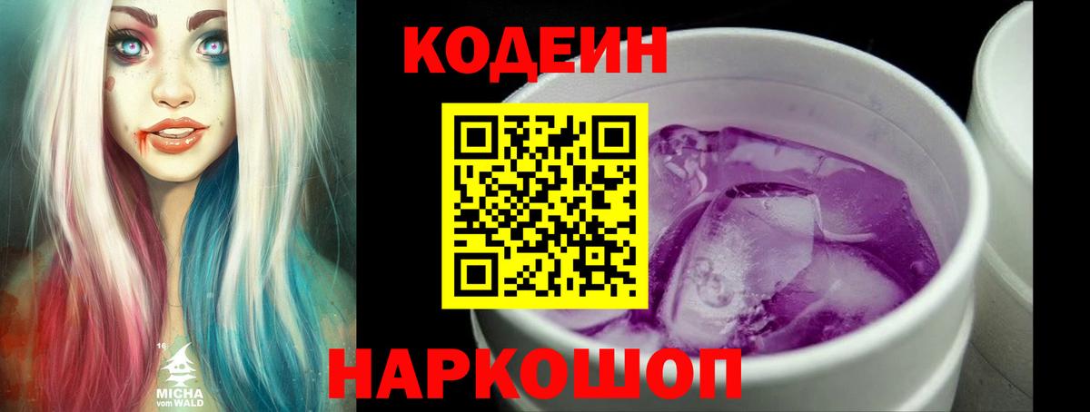 Codein напиток Lean (лин)  Вход с VPN  Кодеин Purple Drank  Новотроицк 